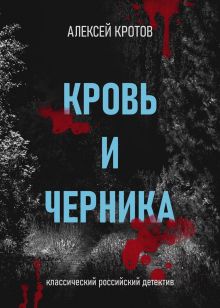 Обложка Кровь и черника Алексей Кротов