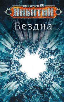 Обложка Бездна Юрий Никитин