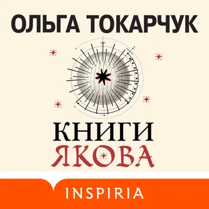 Обложка Книги Якова Ольга Токарчук