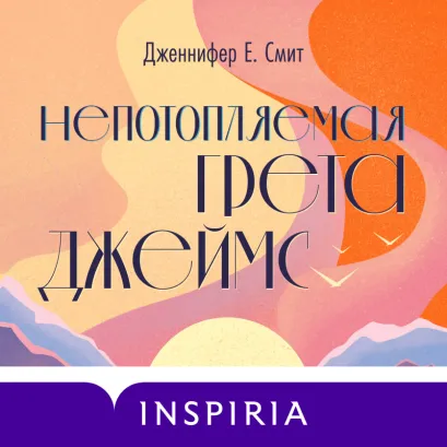 Обложка Непотопляемая Грета Джеймс Дженнифер Е. Смит