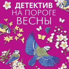 Обложка Детектив на пороге весны Татьяна Устинова, Татьяна Полякова, Анна и Сергей Литвиновы
