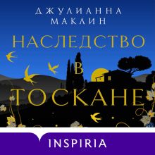 Обложка Наследство в Тоскане Джулианна Маклин