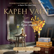 Обложка Чердак на Куин-стрит Карен Уайт