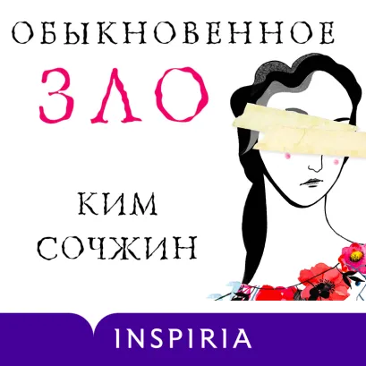 Обложка Обыкновенное зло Ким Сочжин