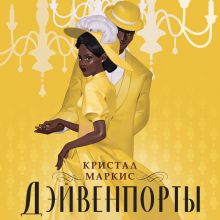 Обложка Дэйвенпорты Кристал Маркис
