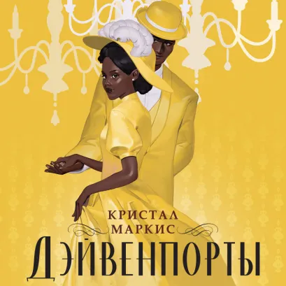 Обложка Дэйвенпорты Кристал Маркис