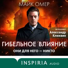 Обложка Гибельное влияние Майк Омер