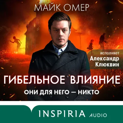 Обложка Гибельное влияние Майк Омер