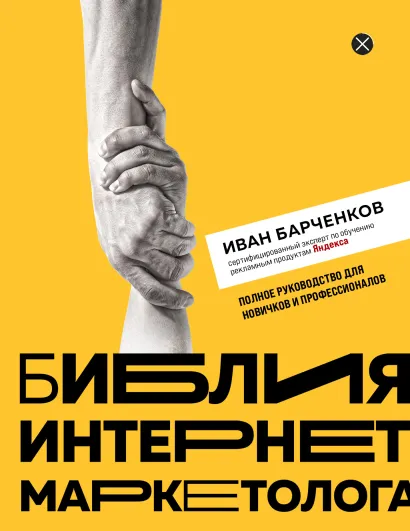 Обложка Библия интернет-маркетолога Иван Барченков
