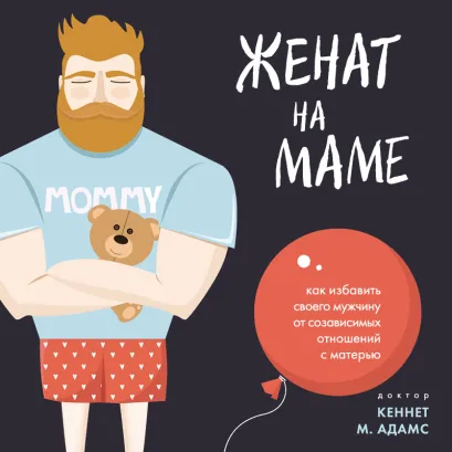 Обложка Женат на маме. Как избавить своего мужчину от созависимых отношений с матерью Кеннет М. Адамс