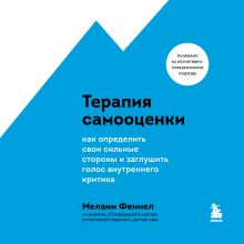 Обложка Терапия самооценки. Как определить свои сильные стороны и заглушить голос внутреннего критика Мелани Феннел