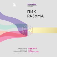 Обложка Пик разума. Сфокусируй внимание на продуктивности. Инвестируй в себя 12 минут в день Амиши Джа