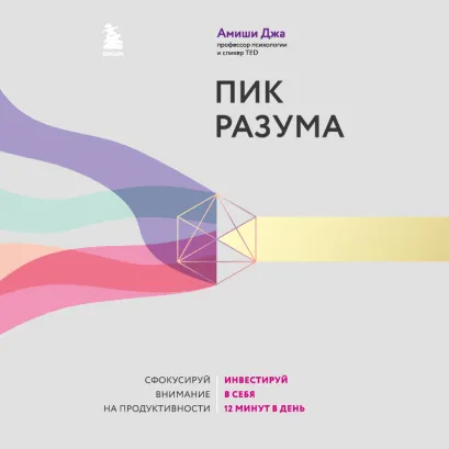 Обложка Пик разума. Сфокусируй внимание на продуктивности. Инвестируй в себя 12 минут в день Амиши Джа