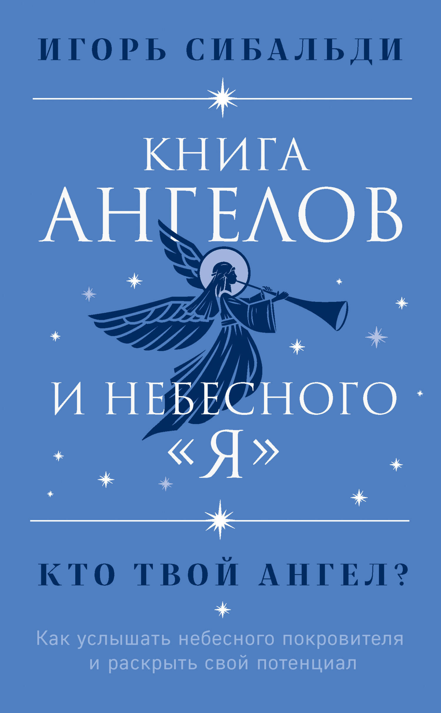 Книга ангелов и небесного 