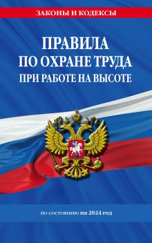 Обложка Правила по охране труда при работе на высоте по сост. на 2024 год 