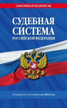 Обложка Судебная система РФ. Сборник по сост. на 2024 год