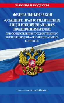 Обложка ФЗ "О защите прав юридических лиц и индивидуальных предпринимателей при осуществлении государственного контроля (надзора) и муниципального контроля...
