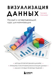 Обложка Визуализация данных. Полный и исчерпывающий курс для начинающих Тамара Манцнер