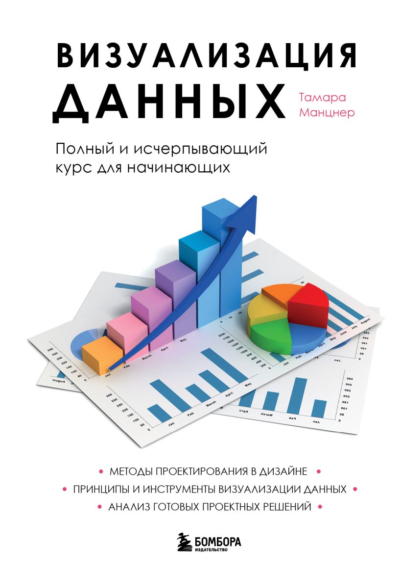 Обложка Визуализация данных. Полный и исчерпывающий курс для начинающих Тамара Манцнер