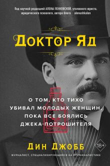 Обложка Доктор Яд. О том, кто тихо убивал молодых женщин, пока все боялись Джека-потрошителя Дин Джобб