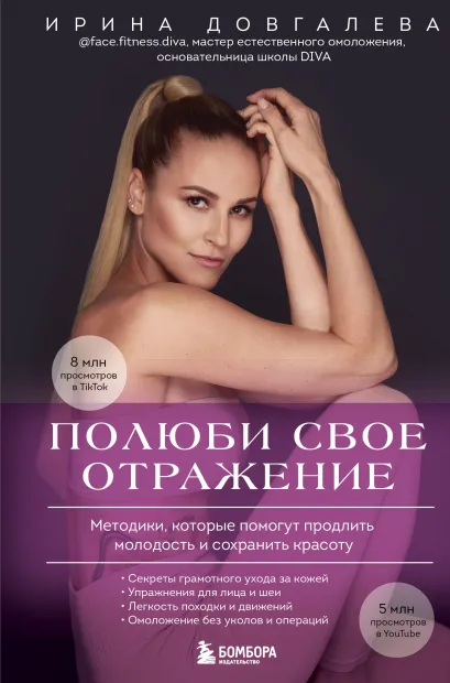 Обложка Полюби свое отражение. Методики, которые помогут продлить молодость и сохранить красоту Ирина Довгалева