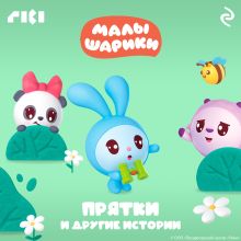 Обложка Малышарики. Прятки и другие истории 