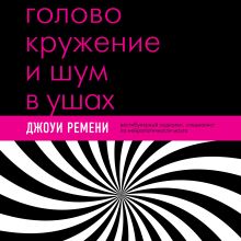 Обложка Головокружение и шум в ушах. Упражнения и техники для облегчения мучительных симптомов Джоуи Ремени