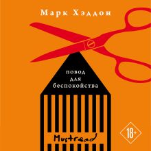 Обложка Повод для беспокойства Марк Хэддон