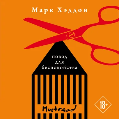 Обложка Повод для беспокойства Марк Хэддон