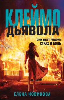 Обложка Клеймо дьявола Елена Новикова