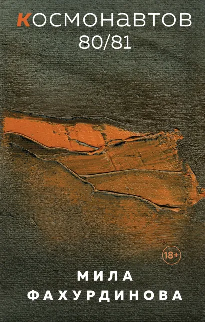 Обложка Космонавтов 80/81 Мила Фахурдинова