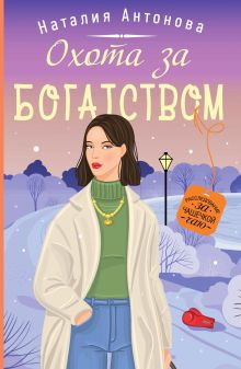 Обложка Охота за богатством Наталия Антонова
