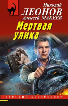 Обложка Мертвая улика Николай Леонов, Алексей Макеев