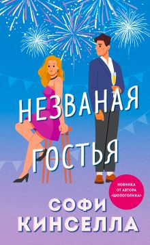 Обложка Незваная гостья Софи Кинселла