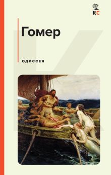 Обложка Одиссея Гомер