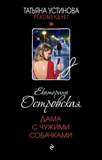 Обложка Дама с чужими собачками Екатерина Островская