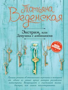 Обложка Экстрим, или Девушка с амбициями Татьяна Веденская