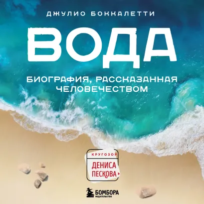 Обложка Вода. Биография, рассказанная человечеством Джулио Боккалетти