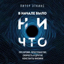 В начале было ничто. Про время, пространство, скорость и другие константы физики