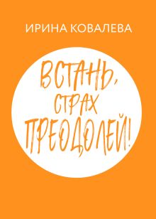 Обложка Встань, страх преодолей! Ирина Ковалева