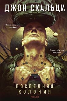 Обложка Последняя колония Джон Скальци