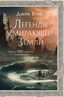Обложка Легенды Умирающей Земли: Кугель и Неборазрывный Брызгосвет; Риальто Изумительный Джек Вэнс