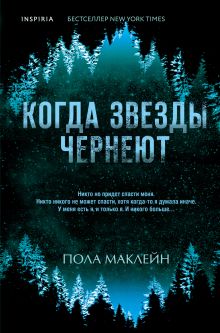 Обложка Когда звезды чернеют Пола Маклейн