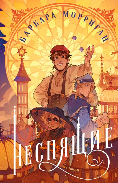 Обложка Неспящие Барбара Морриган