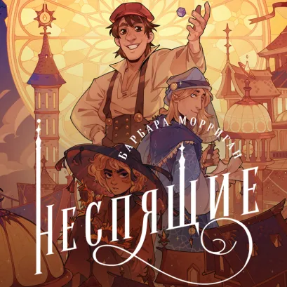 Обложка Неспящие Барбара Морриган