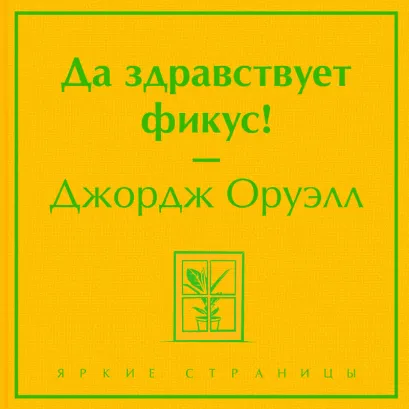 Обложка Да здравствует фикус! Джордж Оруэлл