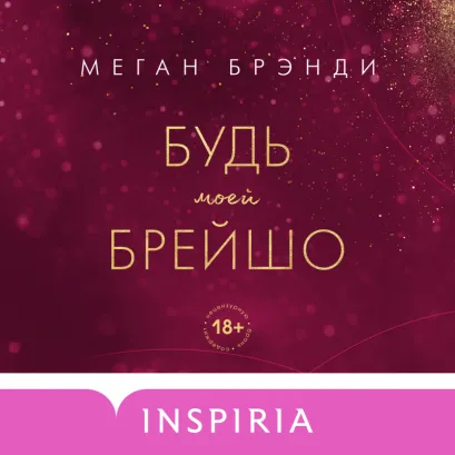 Обложка Будь моей Брейшо Меган Брэнди