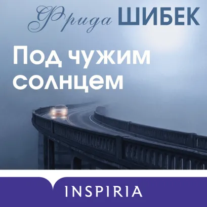 Обложка Под чужим солнцем Фрида Шибек