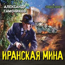 Обложка Иранская мина Александр Тамоников