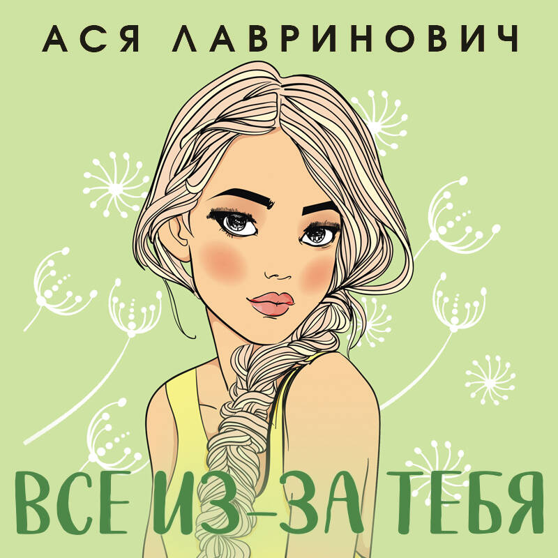 Все из-за тебя